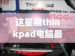 ThinkPad電腦全新升級重磅來襲，引領(lǐng)科技潮流重塑未來生活體驗體驗