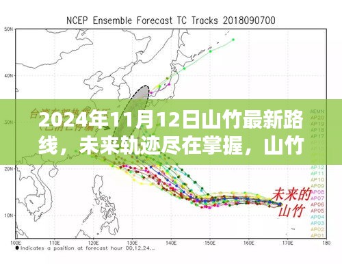 山竹智能路徑追蹤系統(tǒng)引領科技新紀元，最新路線預測盡在掌握（2024年）