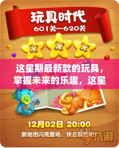 掌握未來樂趣，最新玩具啟示錄——變化中的自信與成就感魔法之旅