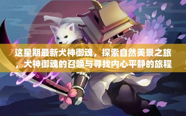 最新犬神御魂揭秘，自然美景之旅與尋找內(nèi)心平靜的探險之旅