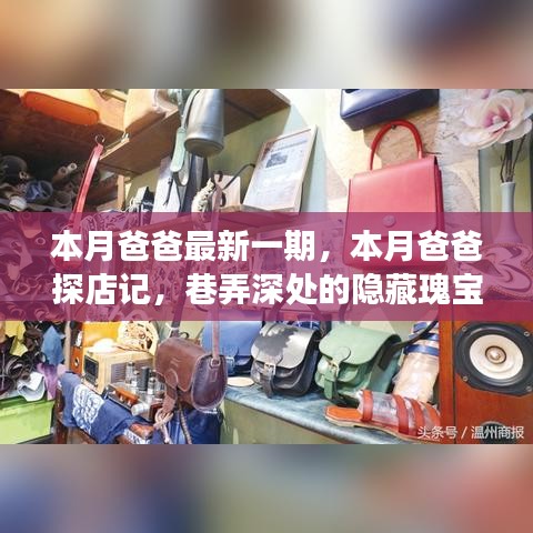 巷弄深處的隱藏瑰寶，本月爸爸的美食探險之旅