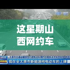 山西網(wǎng)約車新政策出爐！本周出行大變革，你準備好了嗎？