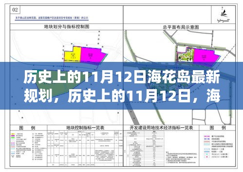 ?；◢u新規(guī)劃啟示錄，歷史上的11月12日，擁抱變化，成就未來夢想之旅
