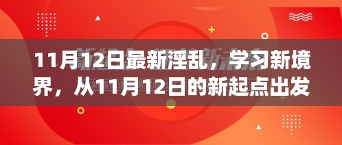 探索自信與成就感的奇妙旅程，從最新淫亂學習新境界出發(fā)