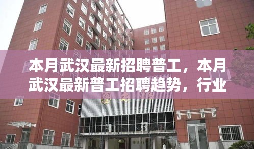 武漢最新普工招聘趨勢及求職指南，行業(yè)熱點、崗位要求一網(wǎng)打盡