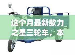 本月重磅新品，力之星三輪車的革新之旅亮相市場