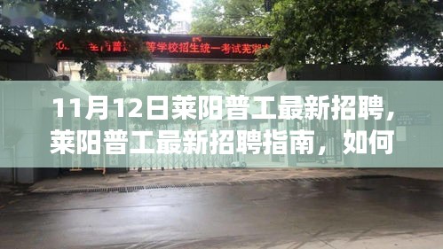 萊陽普工最新招聘詳解，應聘指南與成功之路（初學者與進階用戶適用）