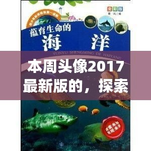 「探索自然秘境，領(lǐng)略2017最新旅行風(fēng)采——本周頭像帶你游遍世界」