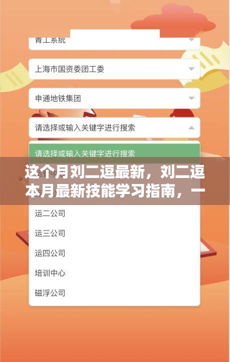 劉二逗本月技能學習指南，最新技能與任務完成技巧一步步掌握