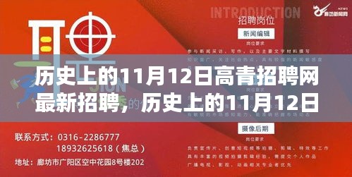 歷史上的11月12日，高青招聘網(wǎng)最新招聘動態(tài)回顧