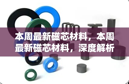 本周磁芯材料深度解析與觀點闡述，最新趨勢及技術應用