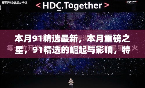 本月重磅之星，91精選的崛起、影響與特定時代的獨特印記
