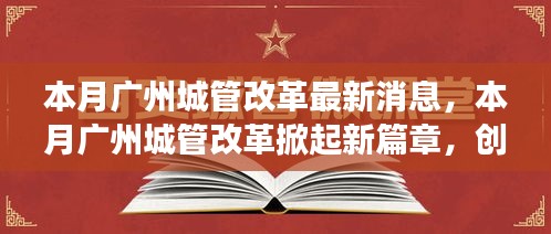 廣州城管改革掀起新篇章，創(chuàng)新措施及未來展望本月動態(tài)