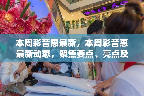本周彩音惠最新動(dòng)態(tài)聚焦，要點(diǎn)、亮點(diǎn)與新發(fā)現(xiàn)一網(wǎng)打盡