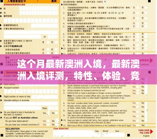 澳洲入境評(píng)測(cè)，特性、體驗(yàn)、競(jìng)品對(duì)比及用戶(hù)群體深度分析