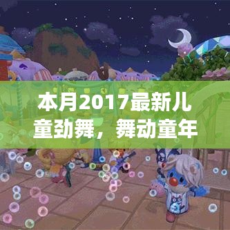 本月最新兒童勁舞日常故事，舞動童年，友誼旋律跳躍的舞蹈世界