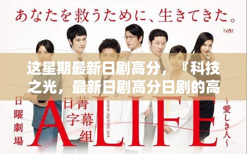 科技之光，最新日劇高分展現(xiàn)高科技產(chǎn)品引領(lǐng)未來趨勢