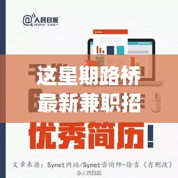 探尋本周熱點，路橋最新兼職招聘背后的故事與機(jī)遇