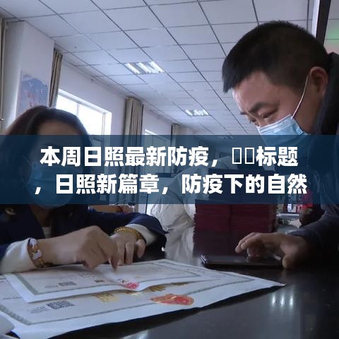 日照新篇章，防疫下的日照之旅，尋找內(nèi)心的寧靜與陽光