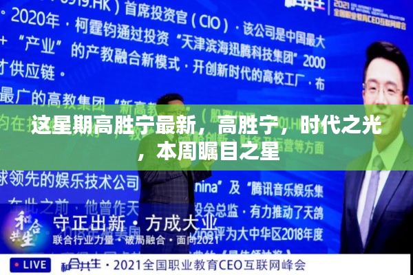 高勝寧，時(shí)代之光，本周矚目之星焦點(diǎn)最新報(bào)道