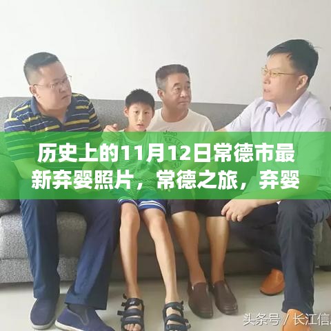 常德棄嬰最新照片揭秘，自然美景中的微笑與懷抱