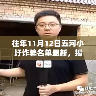 五河小圩詐騙揭秘，最新名單曝光與防范指南詳解
