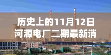 河源電廠二期最新進(jìn)展，新旅程啟程點與探尋內(nèi)心平靜的起點，歷史上的11月12日回顧