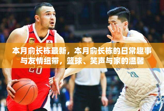 本月俞長棟的日常趣事與籃球情緣，友情紐帶、家的溫馨與笑聲相伴