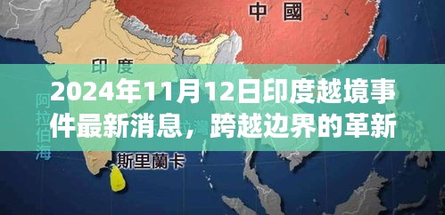 揭秘印度越境事件背后的科技新星，革新力量與最新消息曝光（2024年）