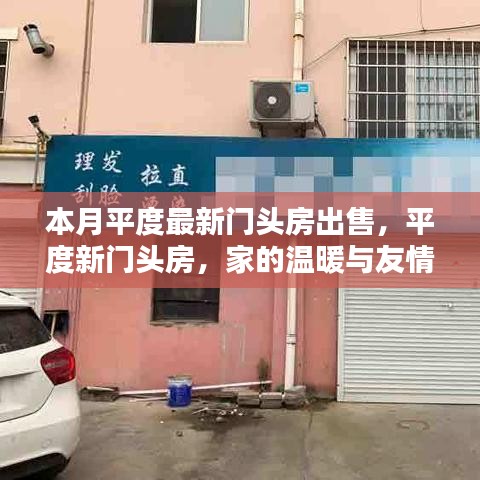 平度門頭房出售，家的溫馨與友情的交匯點
