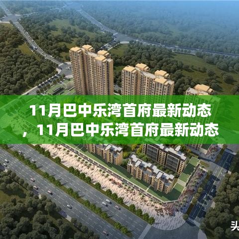 揭秘巴中樂灣首府最新動態(tài)，城市發(fā)展的脈搏與未來趨勢展望