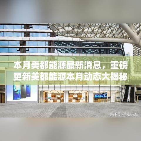 美都能源本月動態(tài)更新重磅揭秘，前沿資訊一網(wǎng)打盡！