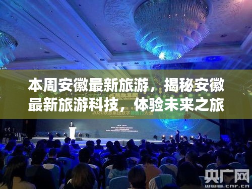 安徽旅游科技揭秘，未來之旅體驗，科技重塑魅力安徽