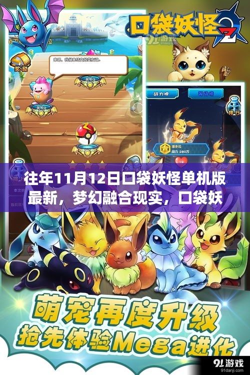 夢幻融合現(xiàn)實(shí)，口袋妖怪單機(jī)版最新科技體驗(yàn)（往年11月12日）