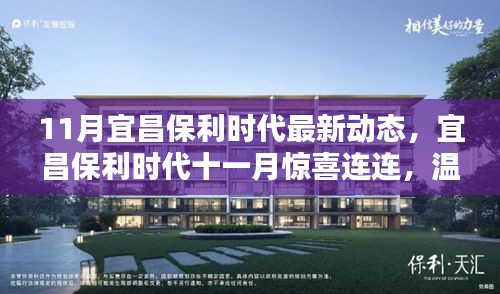 宜昌保利時代十一月驚喜動態(tài)，溫情日常中的美好邂逅