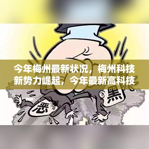 梅州科技新勢(shì)力崛起，最新高科技產(chǎn)品深度解析與今年梅州最新發(fā)展?fàn)顩r