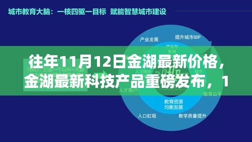 金湖最新科技產(chǎn)品重磅發(fā)布，體驗(yàn)科技魔力，最新價(jià)格一覽