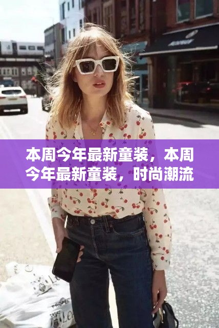 本周最新童裝流行趨勢，時尚舒適完美結(jié)合之選