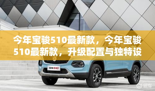 今年寶駿510最新款引領(lǐng)潮流，升級(jí)配置與獨(dú)特設(shè)計(jì)亮相
