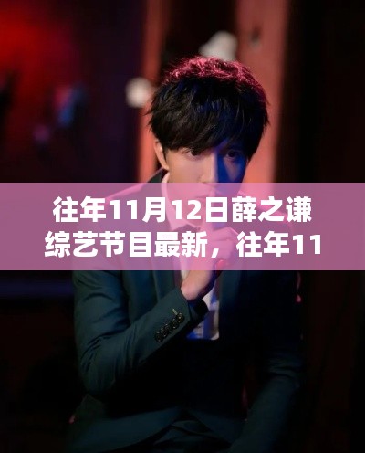 獨家回顧，薛之謙綜藝節(jié)目精彩瞬間——往年11月12日回顧小紅書獨家呈現(xiàn)