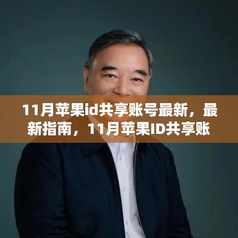 11月最新指南，蘋果ID共享賬號詳細(xì)步驟教程，適合全級別用戶