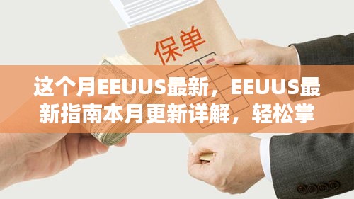 EEUUS最新指南本月更新詳解，掌握任務(wù)流程與技能學(xué)習(xí)的必備指南