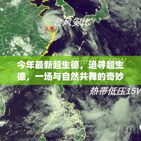 追尋超生德，與自然共舞的奇妙旅程新篇章開啟