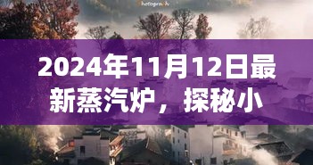 探秘時光小巷，2024年最新蒸汽爐與隱藏特色小店的秘境