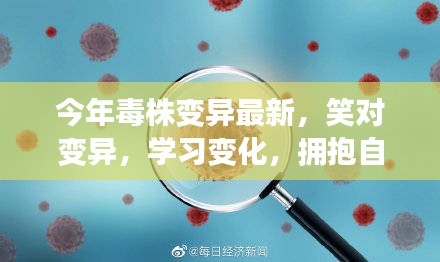 今年毒株變異最新趨勢下的積極應(yīng)對，笑對變化，自信擁抱成就感學(xué)習(xí)之路