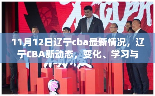 遼寧CBA新動態(tài)，勵志之旅——自信、變化與學習的力量