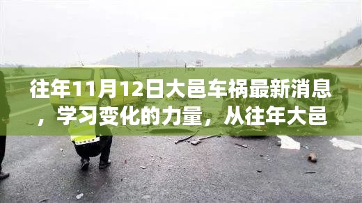 大邑車禍的反思，學習變化的力量，自信與成就感的崛起之路最新消息揭秘
