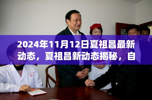 夏祖昌2024年最新動態(tài)，自然美景之旅的心靈覺醒與笑聲相伴