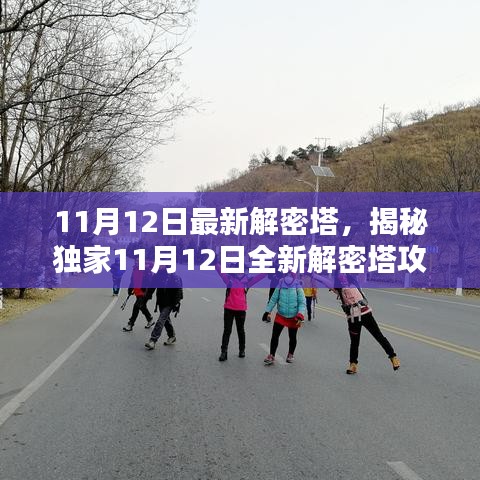 獨家揭秘，全新解密塔攻略大揭秘，探索未知世界的神秘之門（11月12日最新）