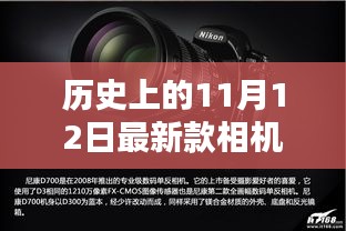 歷史上的11月12日，相機技術(shù)的飛躍與創(chuàng)新激發(fā)學(xué)習(xí)力量